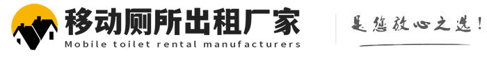 都昌移动厕所出租厂家